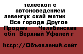 телескоп с автоноведением левенгук скай матик 127 - Все города Другое » Продам   . Челябинская обл.,Верхний Уфалей г.